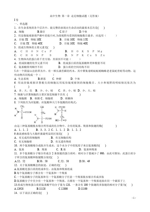高中生物 第一章 走近细胞试题(无答案)
