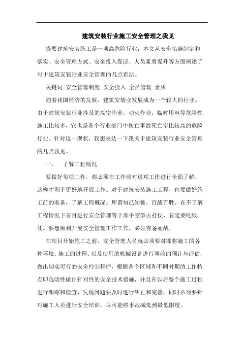 建筑安装行业施工安全管理之我见