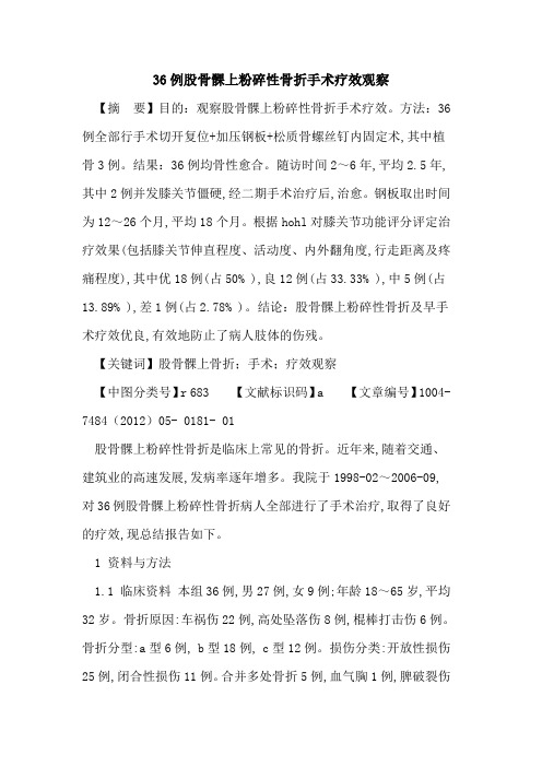 36例股骨髁上粉碎性骨折手术疗效观察论文