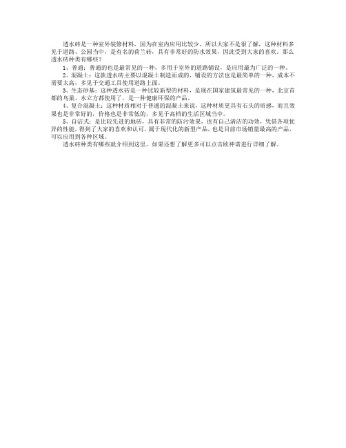 透水砖种类