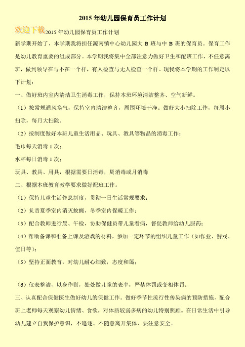 2015年幼儿园保育员工作计划