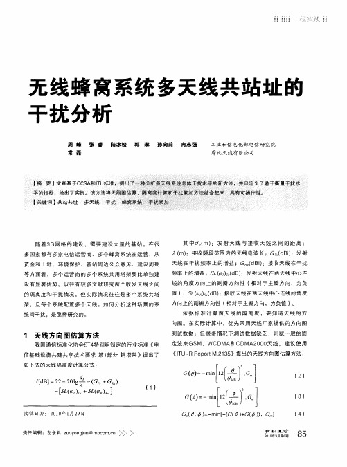 无线蜂窝系统多天线共站址的干扰分析
