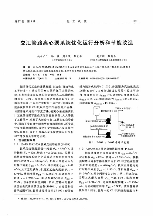 交汇管路离心泵系统优化运行分析和节能改造
