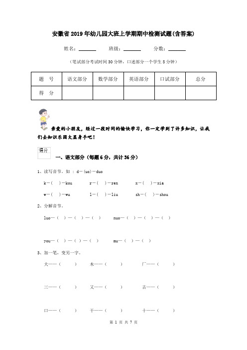 安徽省2019年幼儿园大班上学期期中检测试题(含答案)
