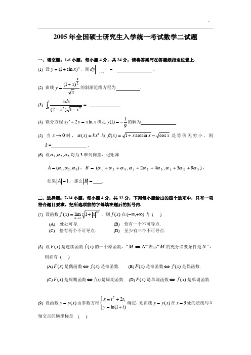 2005考研数二真题及解析