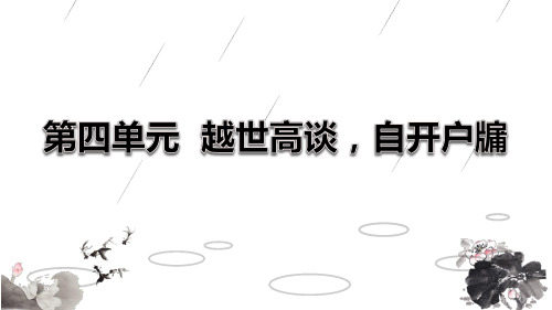 高二语文(语文版)必修5配套课件：第12课 神游物外