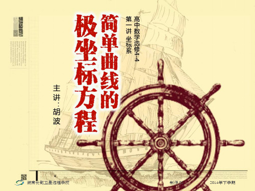 (第1节课)《简单曲线的极坐标方程》(课件)