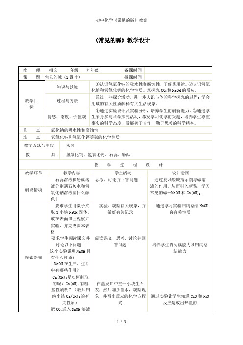 初中化学《常见的碱》教案