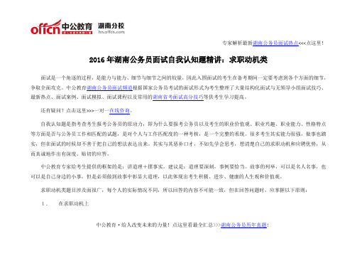 2016年湖南公务员面试自我认知题精讲：求职动机类