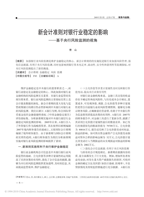 新会计准则对银行业稳定的影响_基于央行风险监测的视角