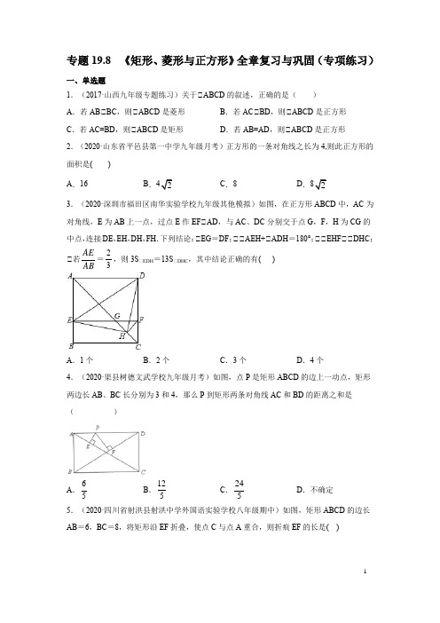 《矩形、菱形与正方形》全章复习与巩固(专项练习)八年级数学下册基础知识专项讲练(华东师大版)