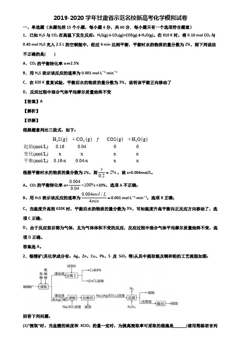 2019-2020学年甘肃省示范名校新高考化学模拟试卷含解析