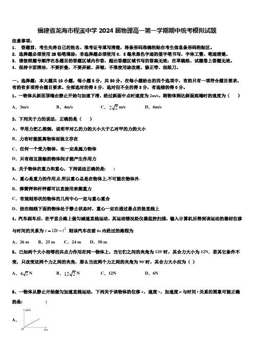 福建省龙海市程溪中学2024届物理高一第一学期期中统考模拟试题含解析