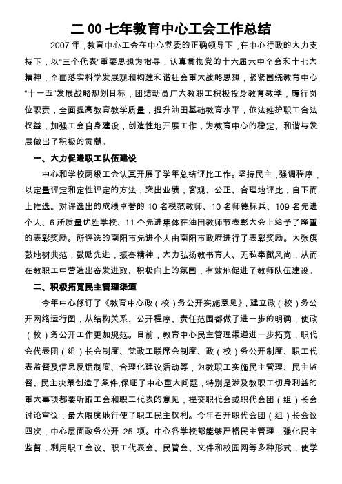 二00七年教育中心工会工作总结