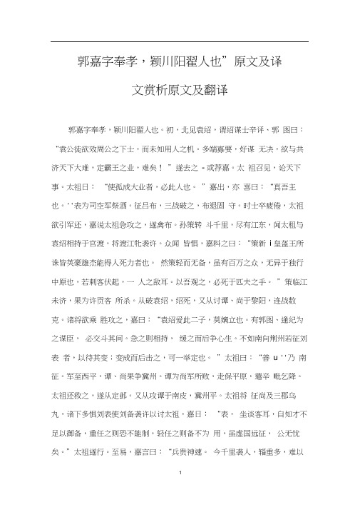“郭嘉字奉孝,颖川阳翟人也”原文及译文赏析原文及翻译