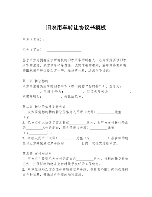 旧农用车转让协议书模板
