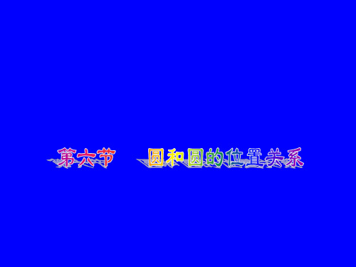 数学：3.6《圆和圆的位置关系》课件(北师大版九年级下)(教学课件201909)