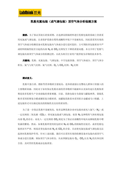 乳粉充氮包装(或气调包装)顶空气体分析检测方案
