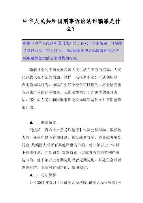 中华人民共和国刑事诉讼法诈骗罪是什么？