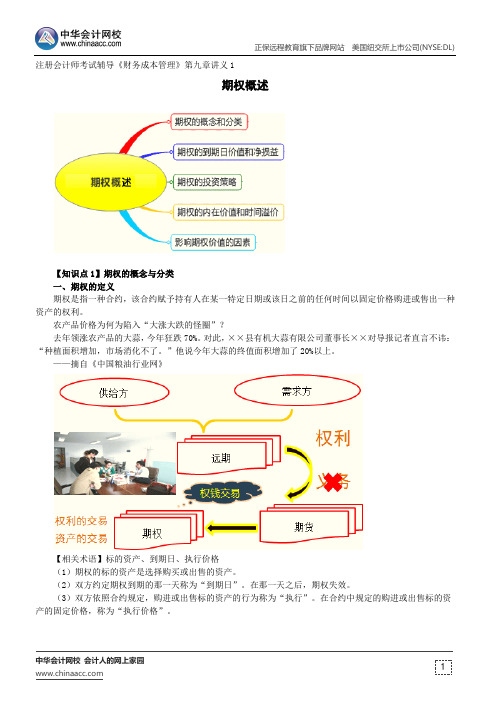 期权概述--注册会计师考试辅导《财务成本管理》第九章讲义1