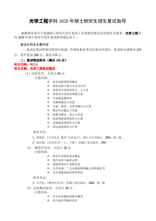 2020年硕士研究生复试指导-光学工程