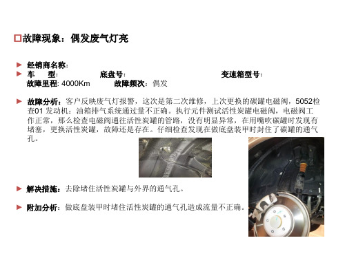 2013年服务技术部第一期SOST培训课件：底盘-故障案例