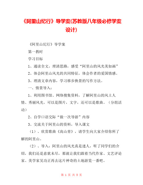 《阿里山纪行》导学案(苏教版八年级必修学案设计) 
