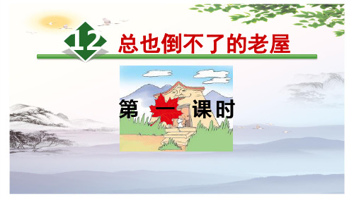 【精品】12.总也倒不了的老屋【第1课时】 人教部编版三年级上册语文课件(共28张PPT)[优秀课件]