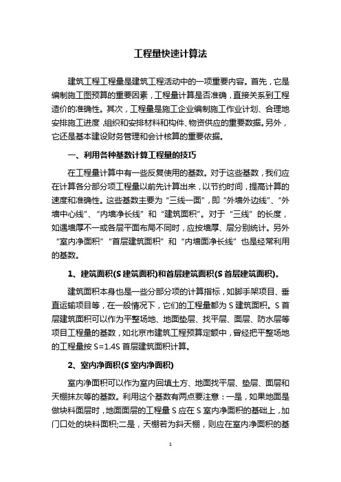 工程量快速计算法