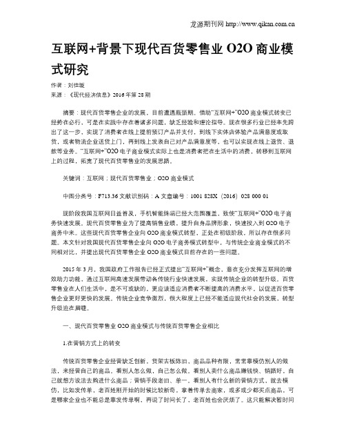 互联网+背景下现代百货零售业O2O商业模式研究