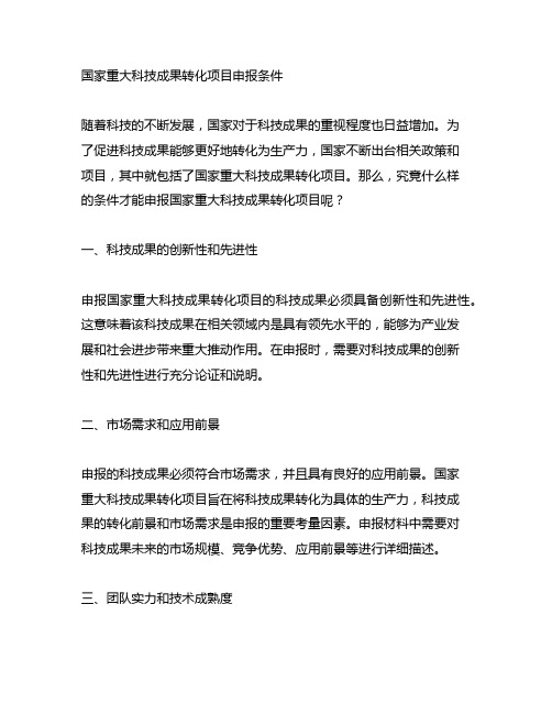 国家重大科技成果转化项目申报条件
