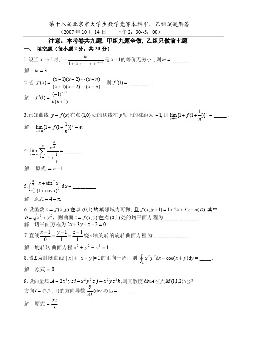 2007年第18届北京市大学生数学竞赛本科甲、乙组试题与解答