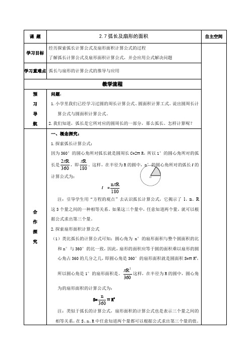 九年级数学上册导学案：2.7弧长及扇形的面积