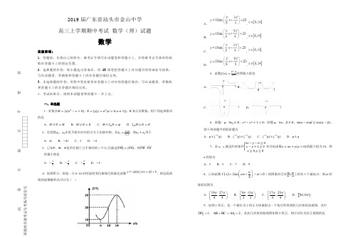 【100所名校】2019届广东省汕头市金山中学高三上学期期中考试 数学(理)试题(解析版)