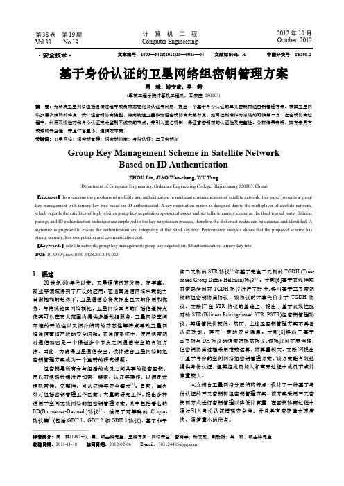 基于身份认证的卫星网络组密钥管理方案