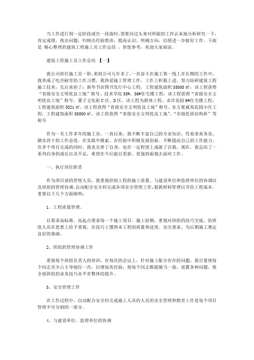 2020建筑工程施工员工作总结范文5篇