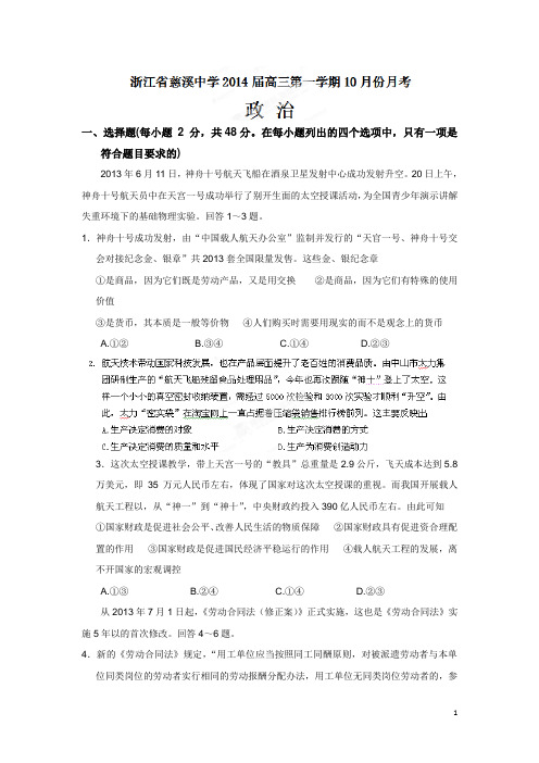 浙江省慈溪中学2014届高三10月月考政治试题(附答案)