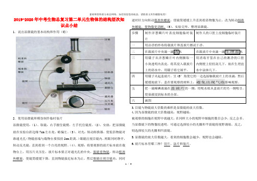 2019-2020年中考生物总复习第二单元生物体的结构层次知识点小结