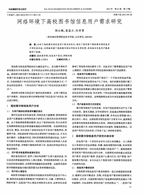 网络环境下高校图书馆信息用户需求研究