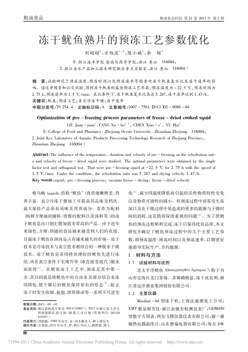冻干鱿鱼熟片的预冻工艺参数优化