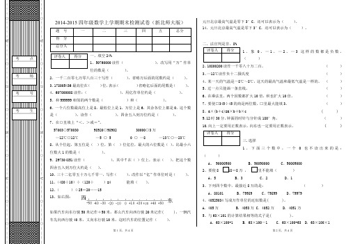 2014-2015四年级数学上学期期末检测试卷(新北师大版)