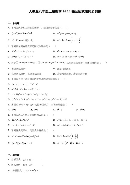 (初中精品)提公因式法同步训练   学年人教版八年级上册数学