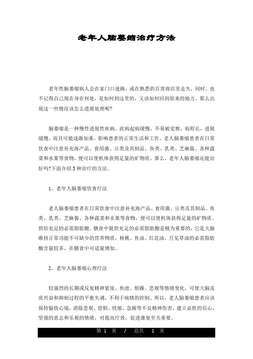 报告老年人脑萎缩治疗方法