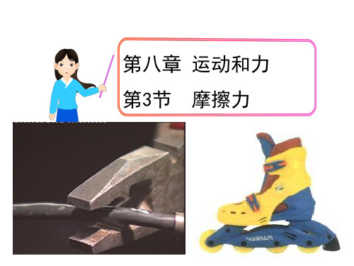 初中物理  摩擦力123 人教版优秀课件
