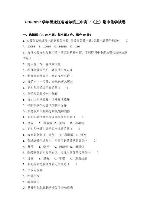 《解析》黑龙江省哈尔滨三中2016-2017学年高一上学期期中化学试卷Word版含解析