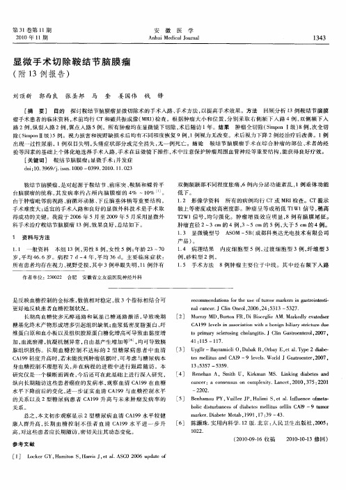 显微手术切除鞍结节脑膜瘤(附13例报告)