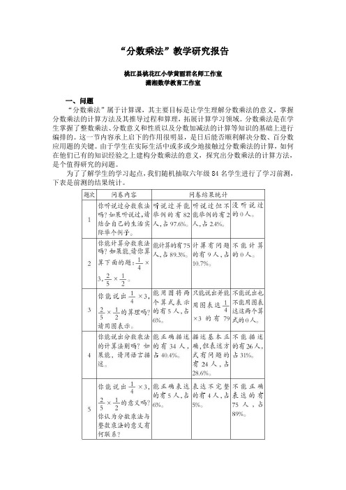 “分数乘法”教学研究报告