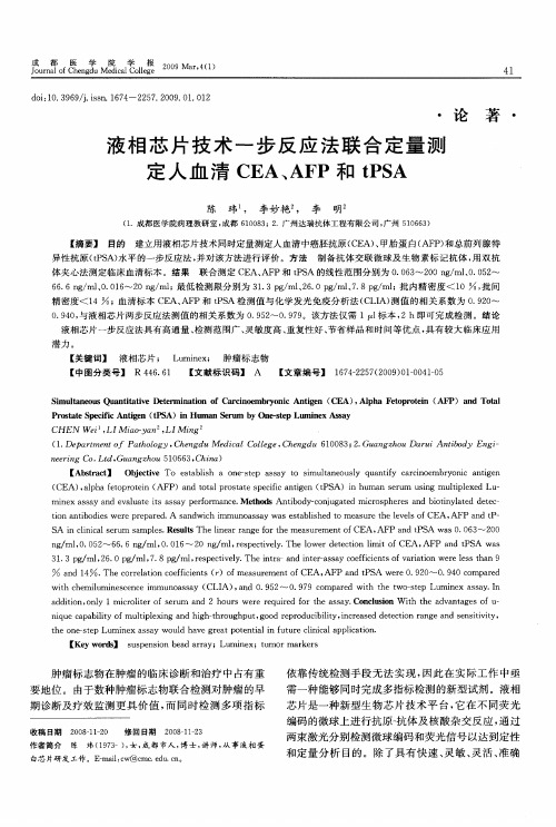液相芯片技术一步反应法联合定量测定人血清CEA、AFP和tPSA