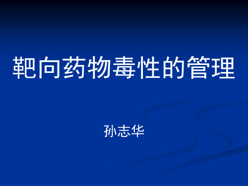 靶向毒性管理