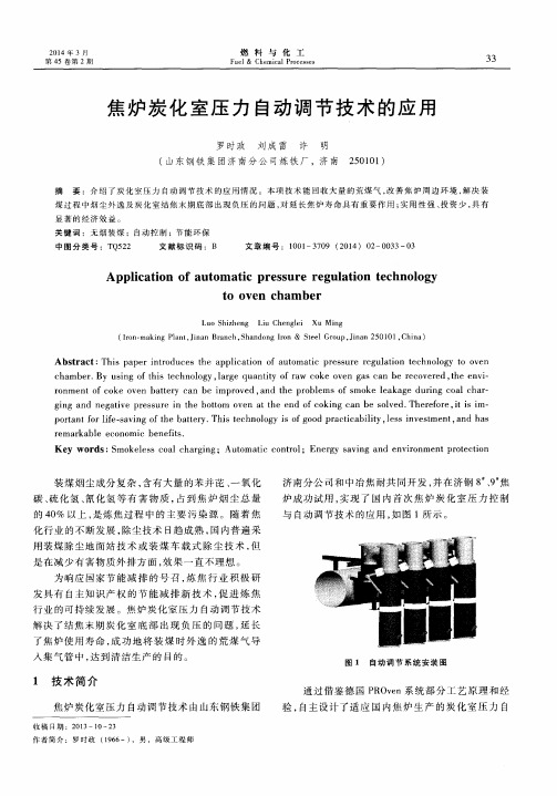 焦炉炭化室压力自动调节技术的应用